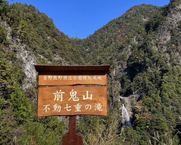 【附世界遺產解說的登山健行】前往流傳妖怪傳說的村落「前鬼」（附午餐）