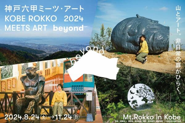 神戶六甲MEETS ART 2024 beyond 觀賞通行證＋枝垂博物館預售套票 - 兵庫