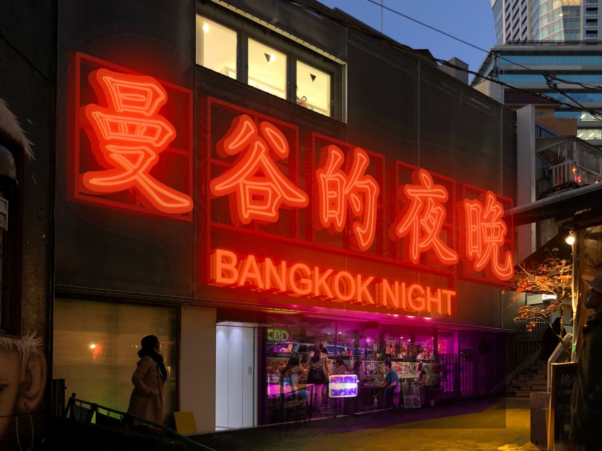 曼谷的夜晚 澀谷店
