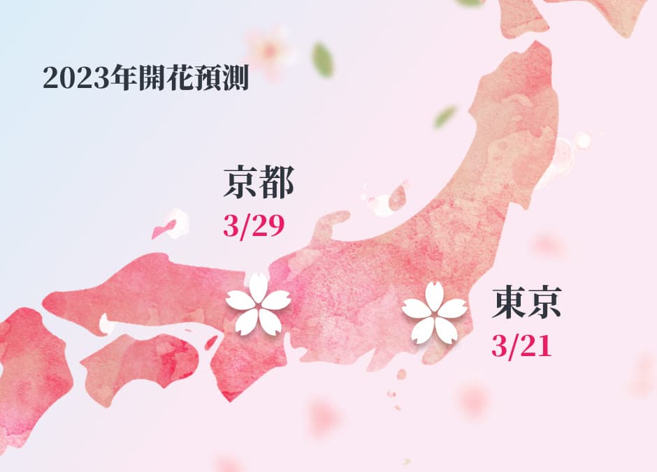 2023桜開花予想