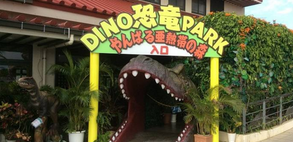 【16歲以上】DINO恐龍PARK 山原亞熱帶之森 入園門票 - 沖繩名護