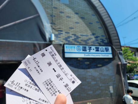【12歲以上】橫濱站出發 京急電鐵 葉山女子旅一日套票 - 神奈川葉山