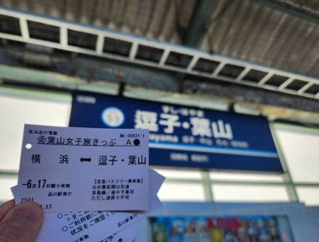 【6-11歲】橫濱站出發 京急電鐵 葉山女子旅一日套票 - 神奈川葉山