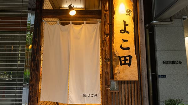 京橋 鮨 橫田 頂級會席料理 天婦羅與壽司「極」套餐 - 東京
