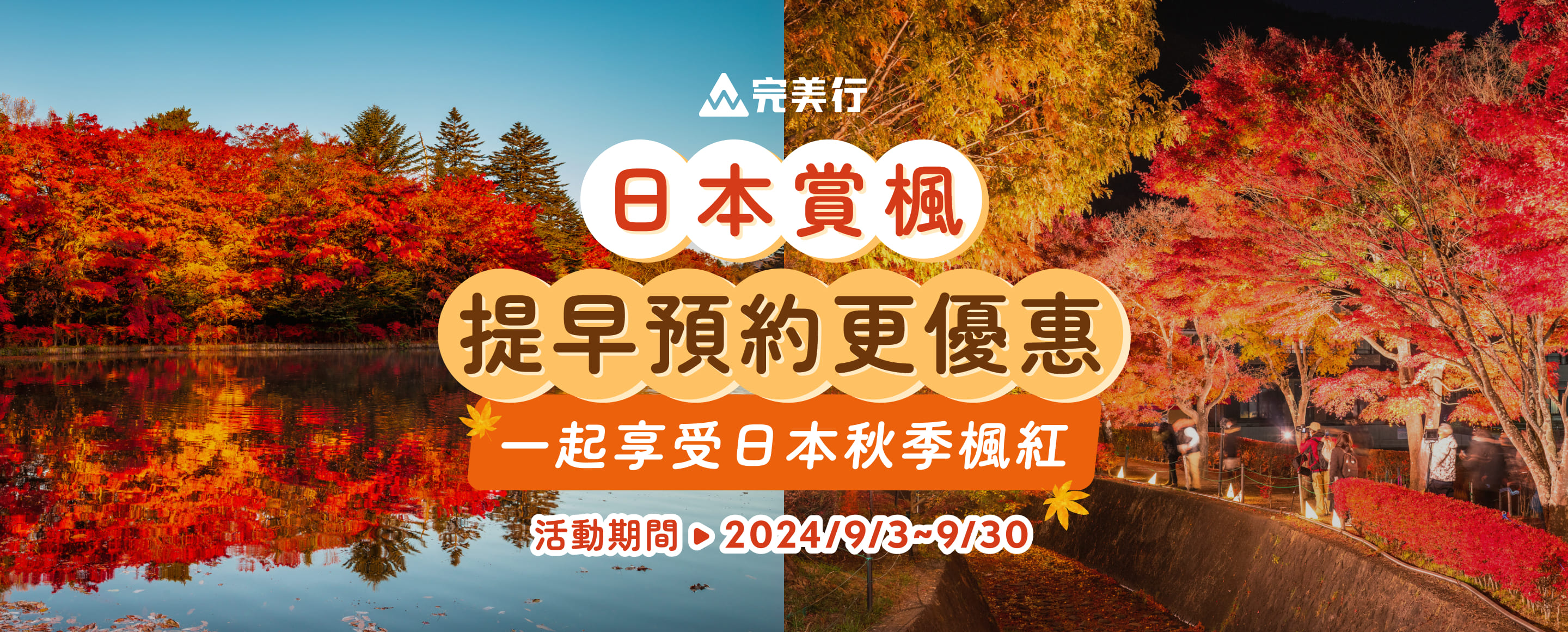 日本賞楓優惠懶人包 一起享受日本秋季楓紅 活動時間：2024年9月3日～9月30日