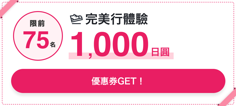 體驗 限前75名 1,000日圓