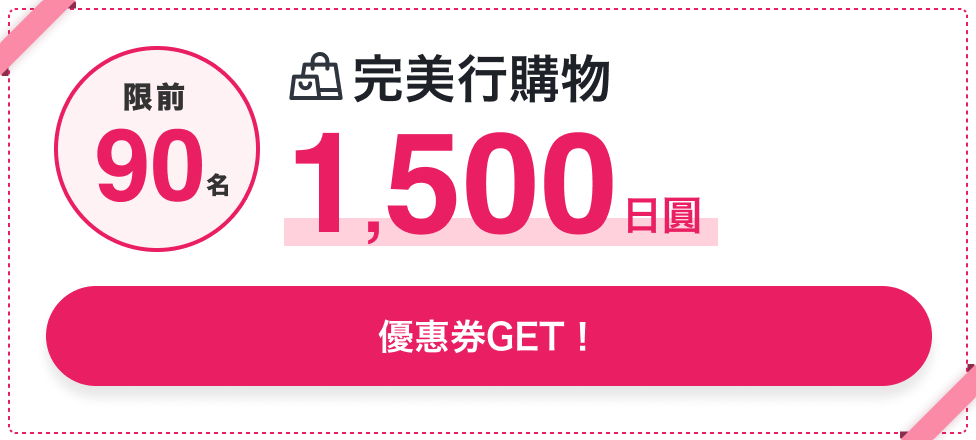 購物 限前90名 1,500日圓