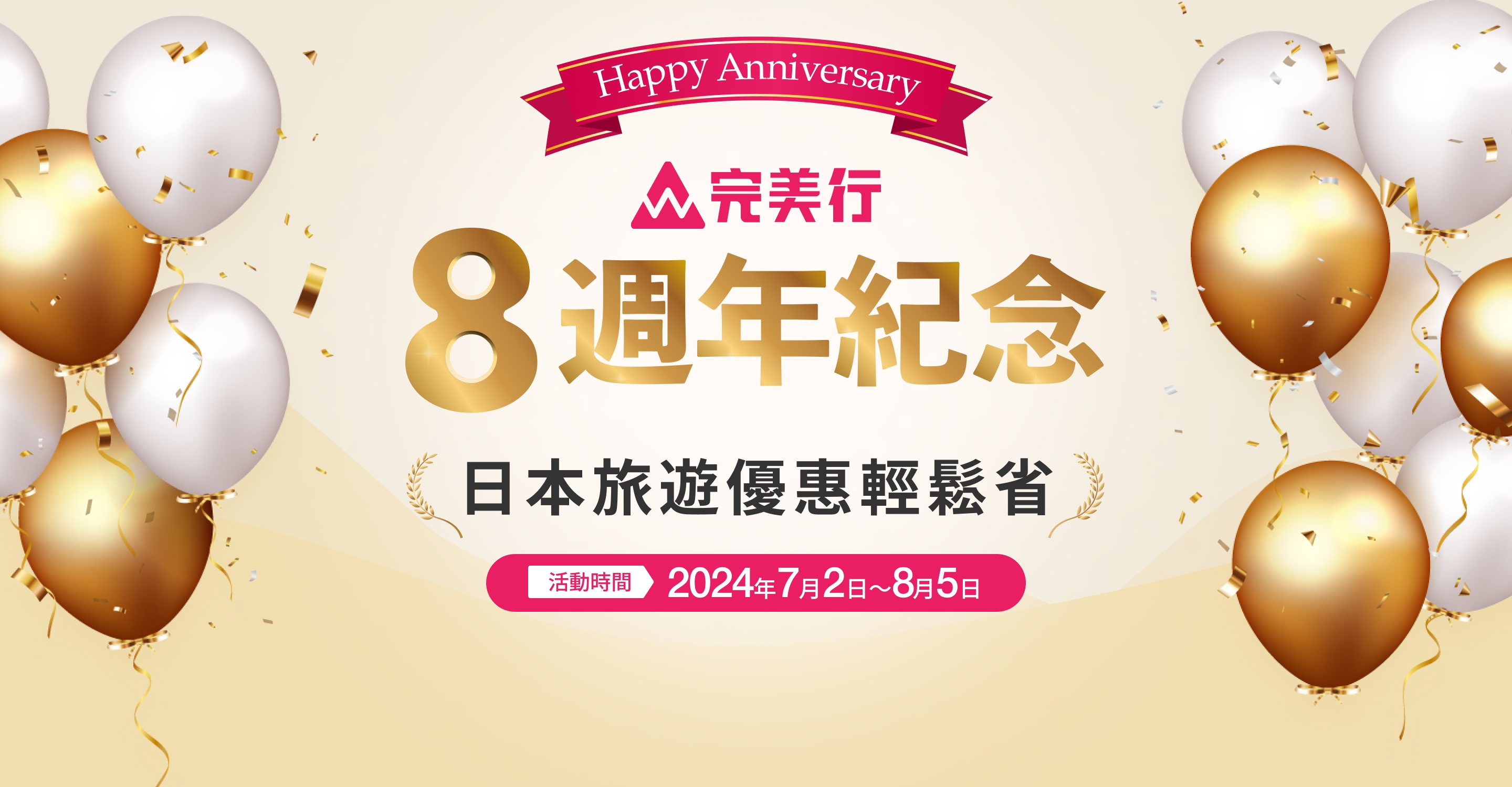 完美行8週年紀念 日本旅遊優惠輕鬆省 活動時間：7月2日～8月5日