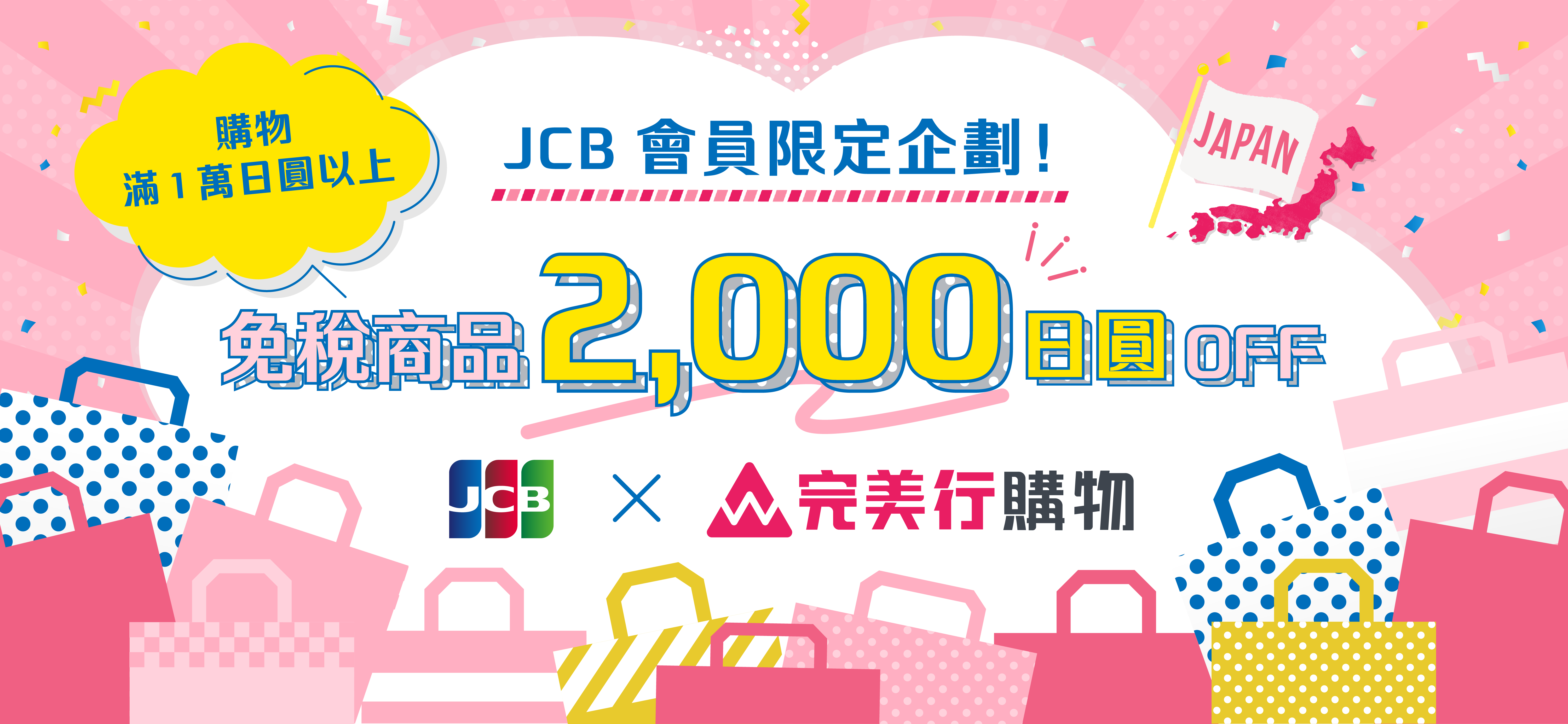 JCB會員限定企劃！只要購物1萬日圓以上，就能折抵免稅商品2,000日圓