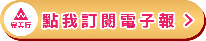 點我訂閱電子報