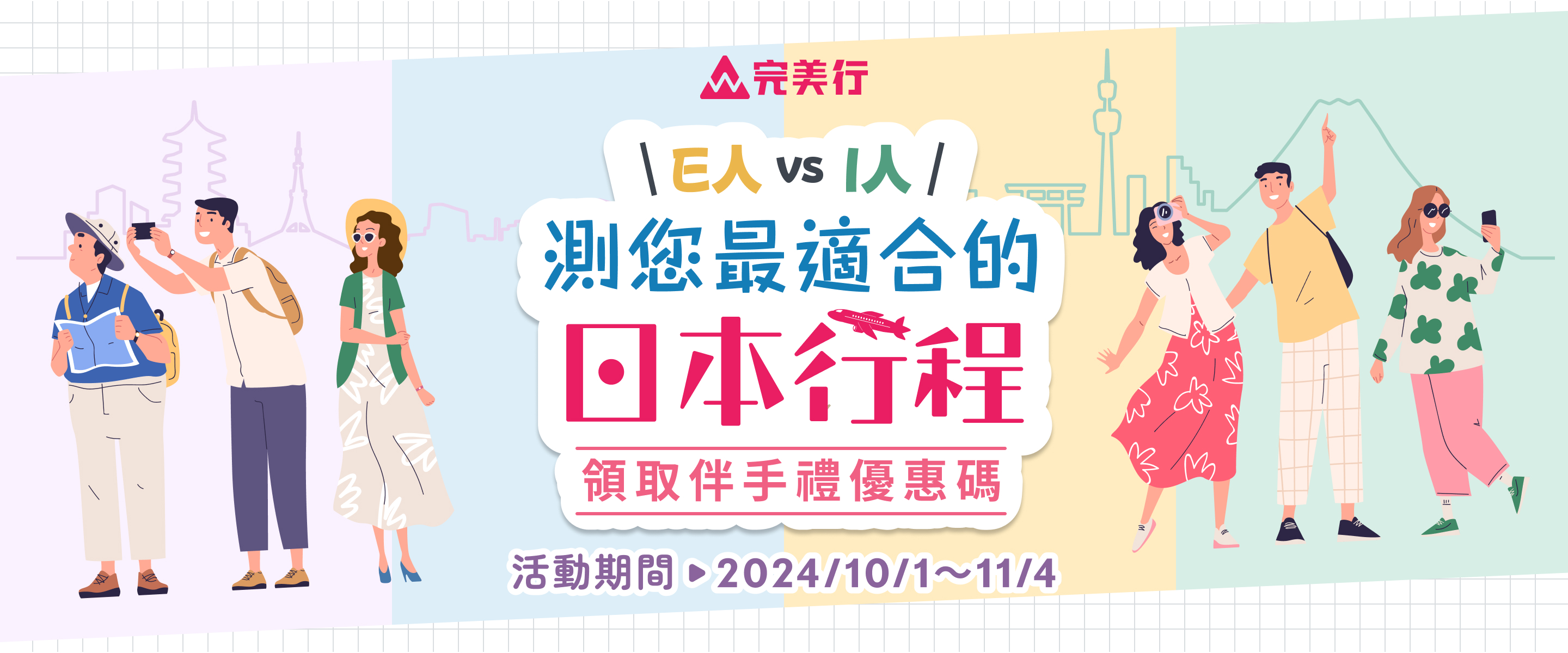 E人VSI人 測您最適合的日本行程 領取伴手禮優惠碼 活動時間：2024年10月1日～11月4日