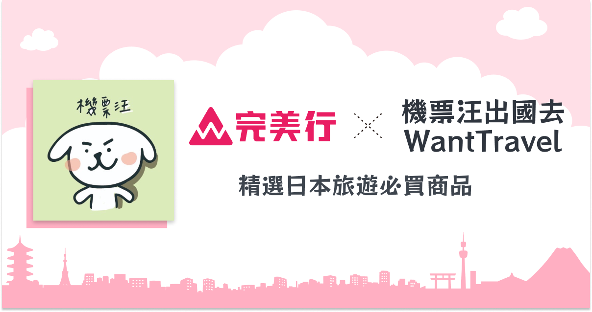 Wantutrip 完美行(WAmazing) × 機票汪出國去WantTravel