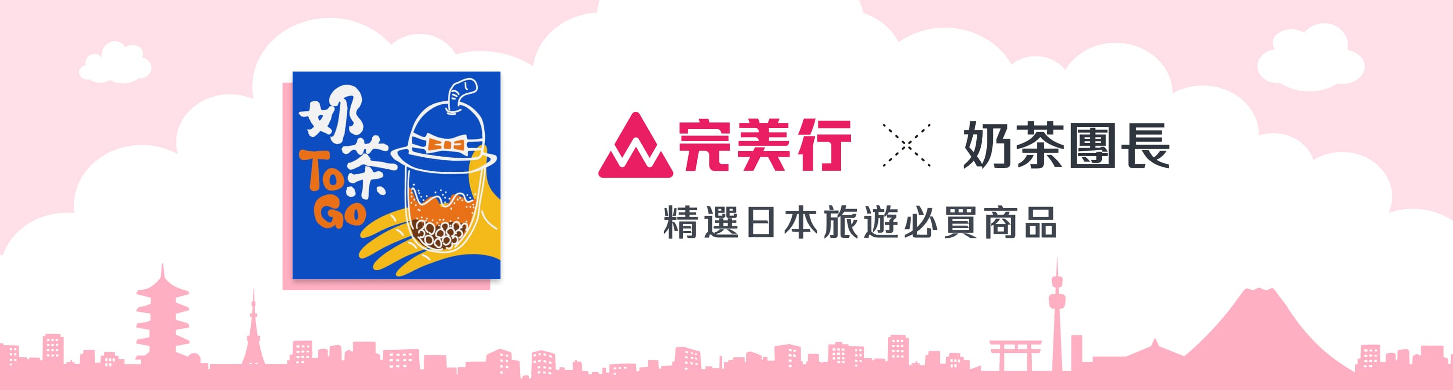 完美行(WAmazing)×凱子凱,精選日本旅遊相關商品