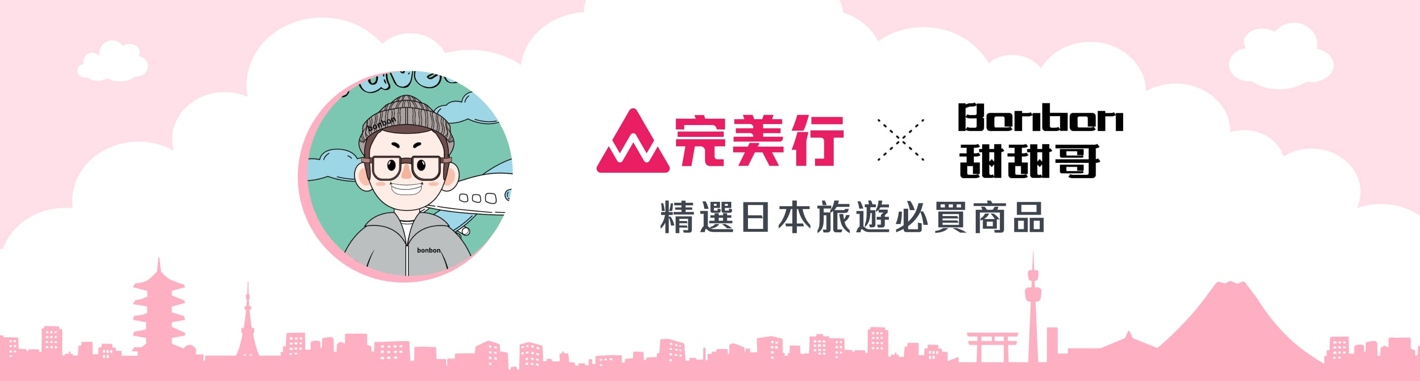 完美行(WAmazing)×機票甜心甜甜哥,精選日本旅遊相關商品