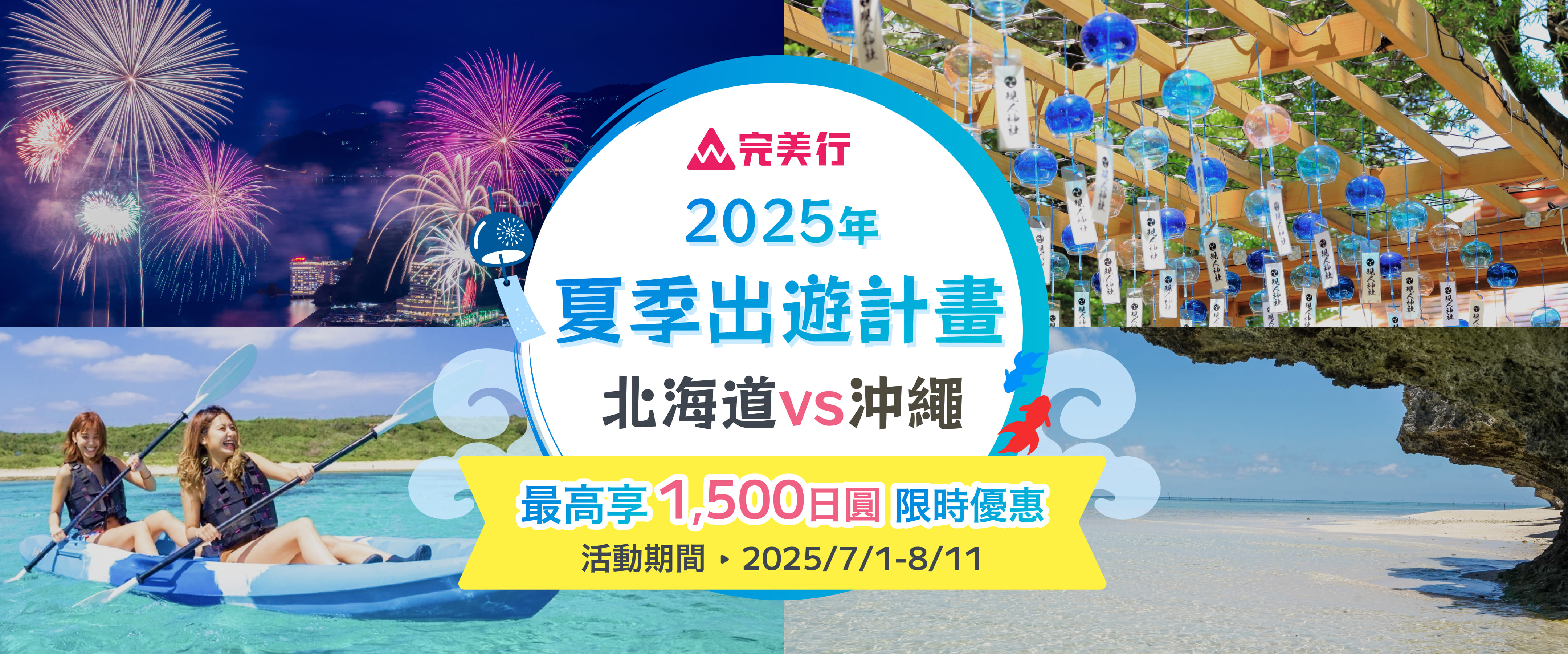 夏季出遊計畫 北海道vs沖繩 最高享 1,500 日圓限時優惠 活動期間:2025/7/1-8/11
