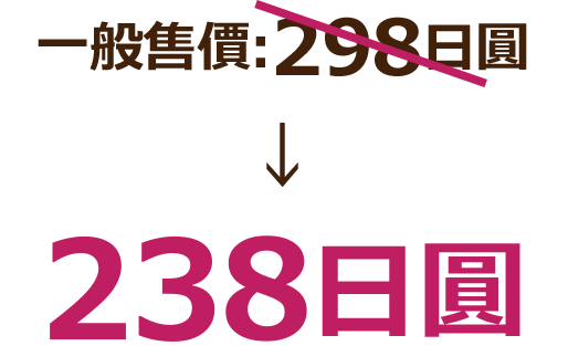 通常販売価格:298日圓 238日圓