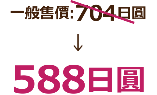 通常販売価格:704日圓 588日圓
