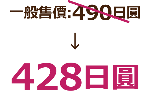 通常販売価格:490日圓 428日圓