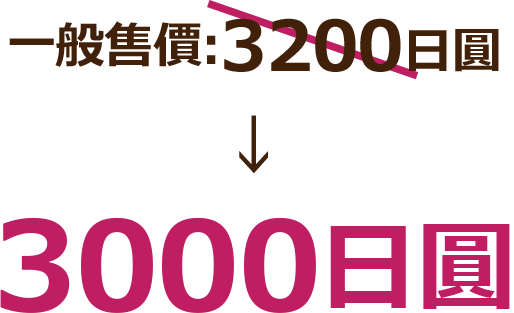 通常販売価格:3200日圓 3000日圓