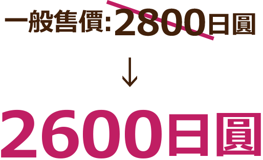 通常販売価格:2800日圓 2600日圓