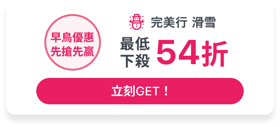 早鳥纜車券（先搶先嬴）最低下殺54折