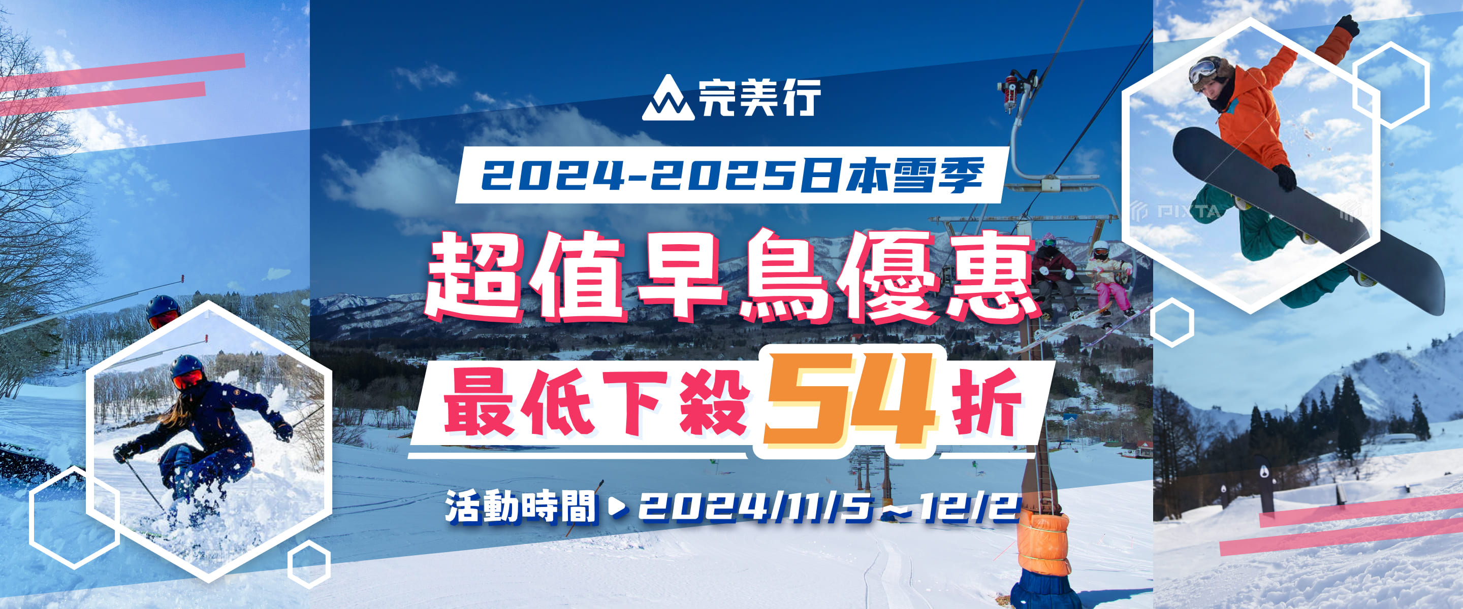 2024-2025日本雪季 超值限時早鳥優惠 最低下殺54折 活動時間：2024年11月5日～12月2日