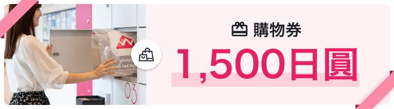 購物券＝1,500日圓