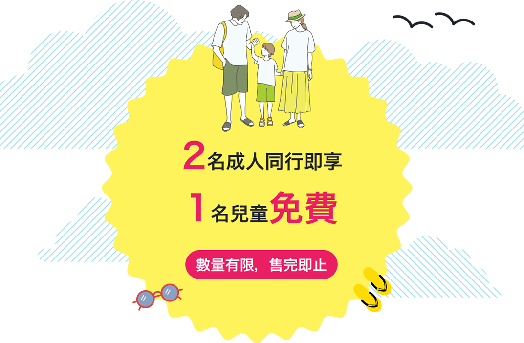 2名成人同行即享1名兒童免費
