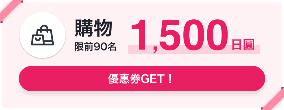 購物 限前90名 1,500日圓