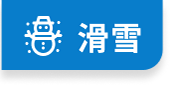 滑雪