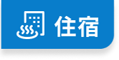 住宿