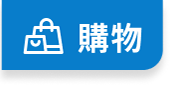 購物