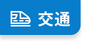 交通