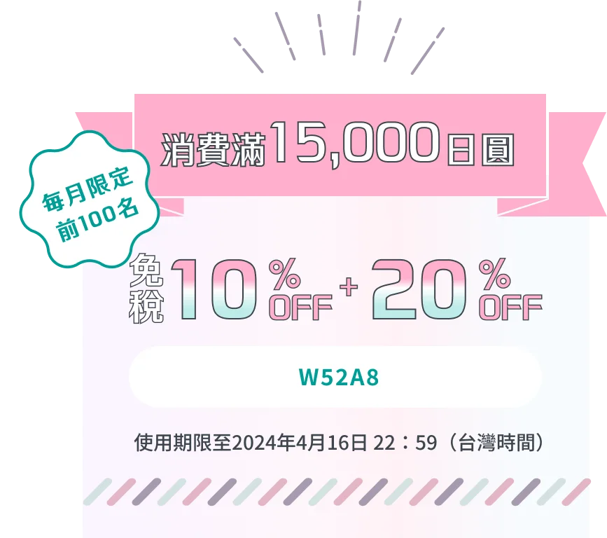 消費滿15,000日圓 毎月限定 前100名 免税10%OFF + 20%OFF