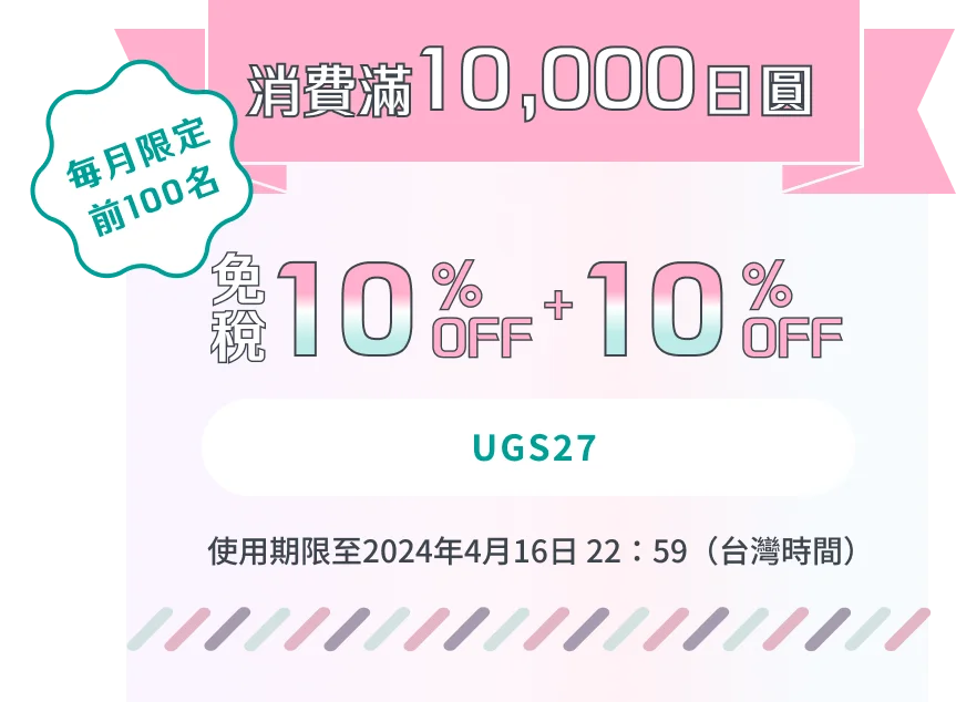 消費滿10,000日圓 毎月限定前100名 免税10%OFF + 10%OFF