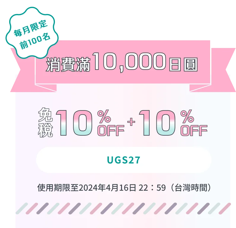 消費滿10,000日圓 毎月限定前100名 免税10%OFF+10%OFF