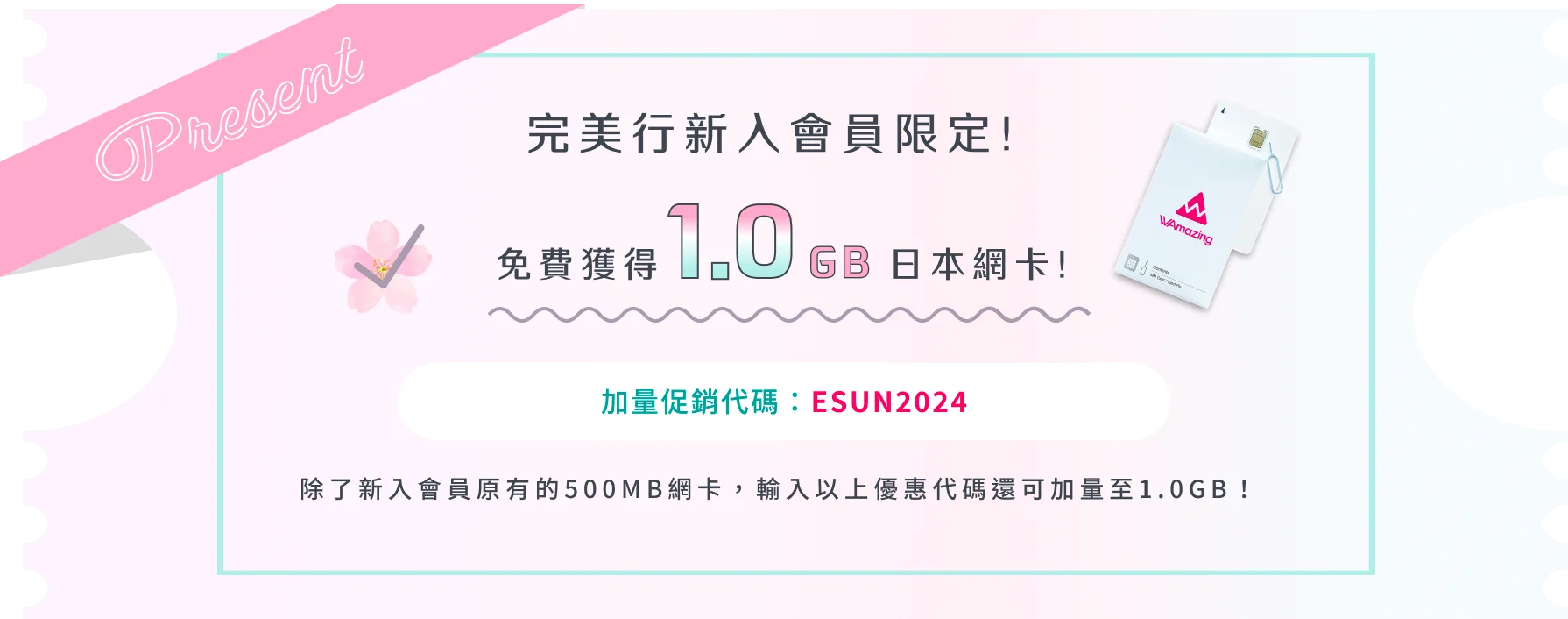 完美行新入會員限定！免費獲得1.0GB日本網卡！除了新入會員原有的500MB網卡，輸入以上優惠代碼還可加量至1.0GB！