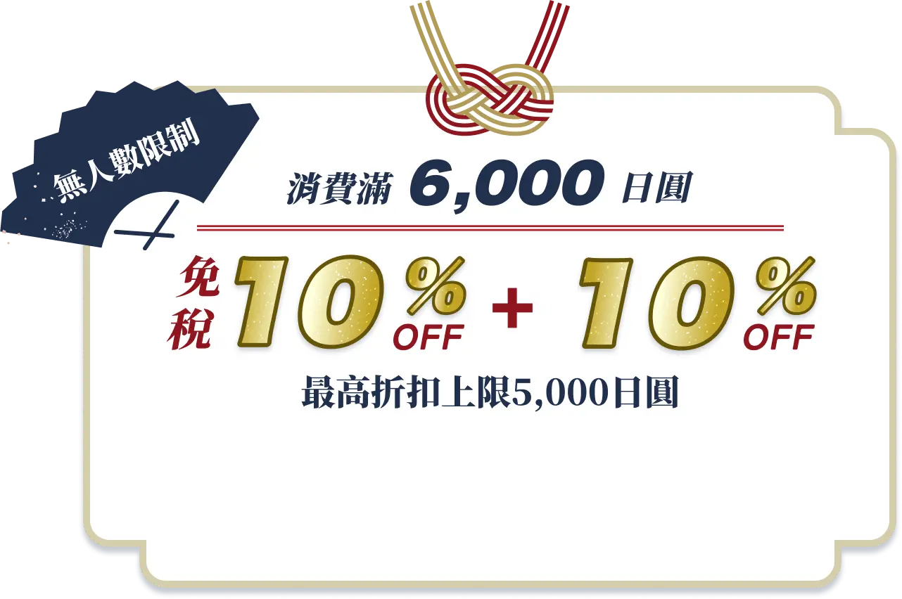 消費滿6,000日圓 免税10%OFF + 10%OFF