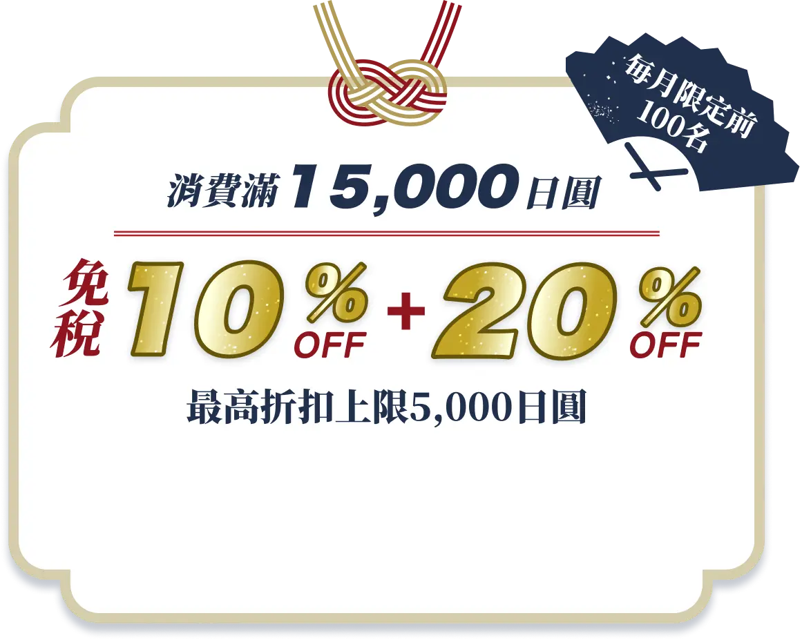 消費滿15,000日圓 免税10%OFF + 20%OFF