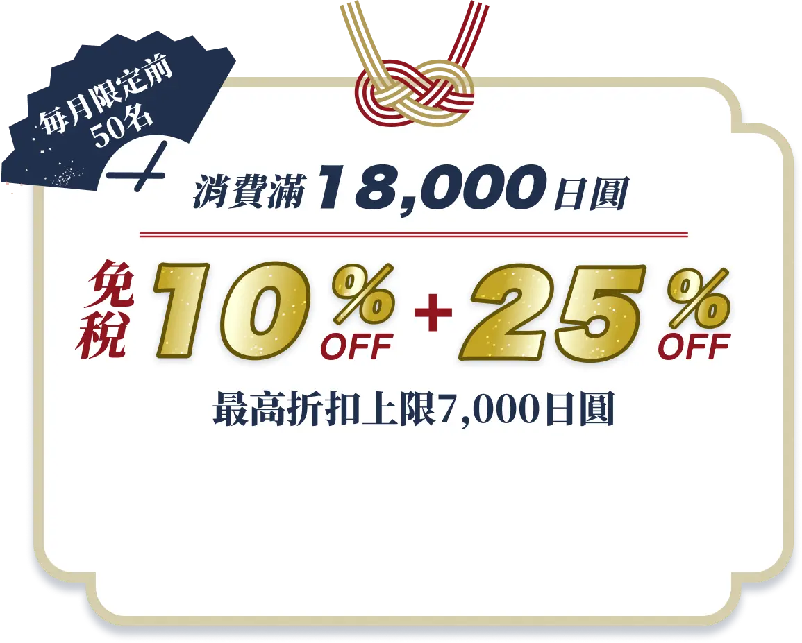 消費滿18,000日圓 免税10%OFF + 25%OFF