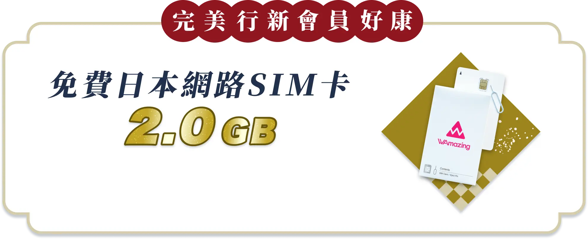 免費日本網路SIM卡2.0GB