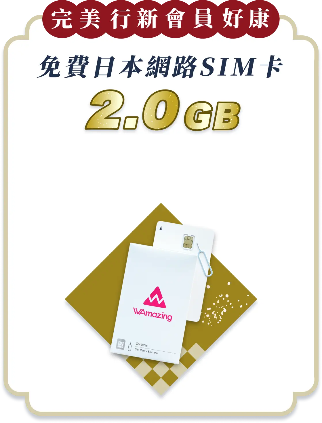 免費日本網路SIM卡2.0GB