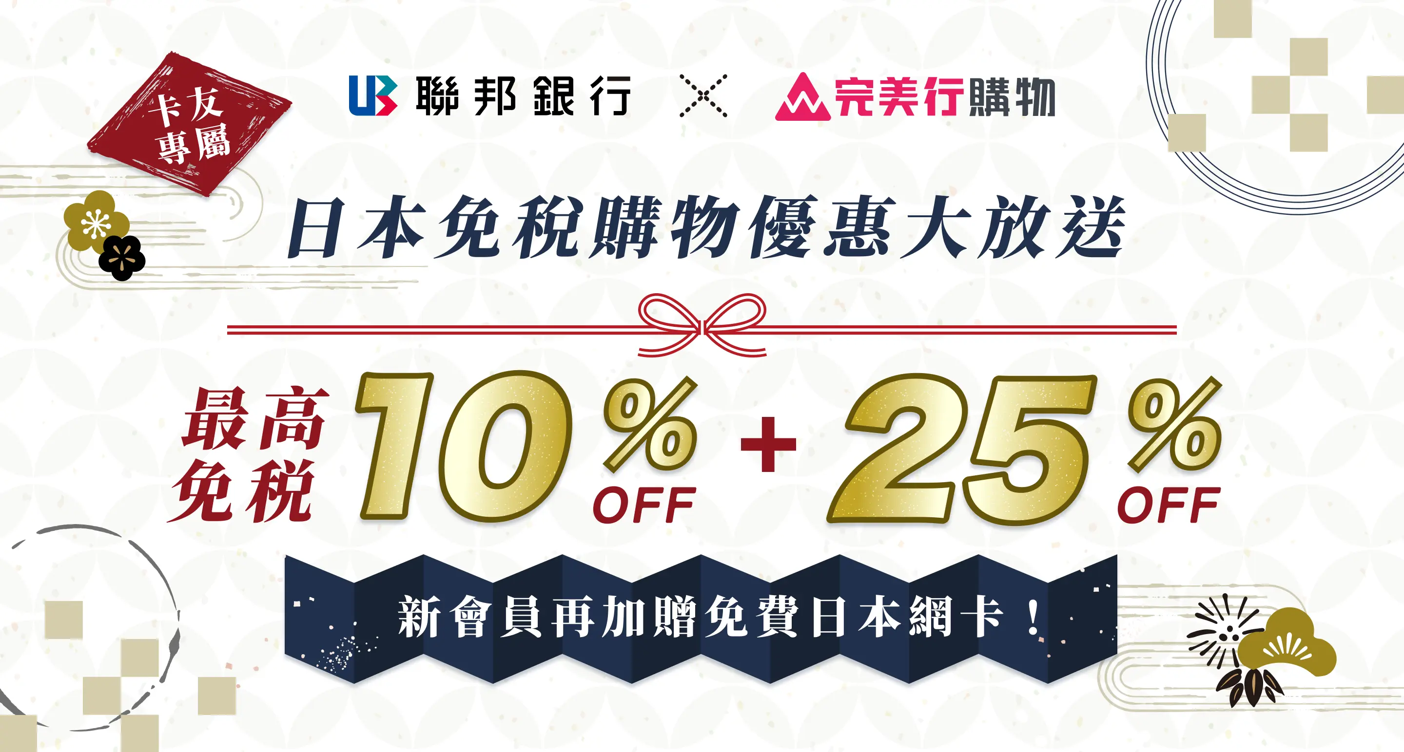 日本免稅購物優惠大放送 最高免税10%OFF+25%OFF 新會員再加贈免費日本網卡！