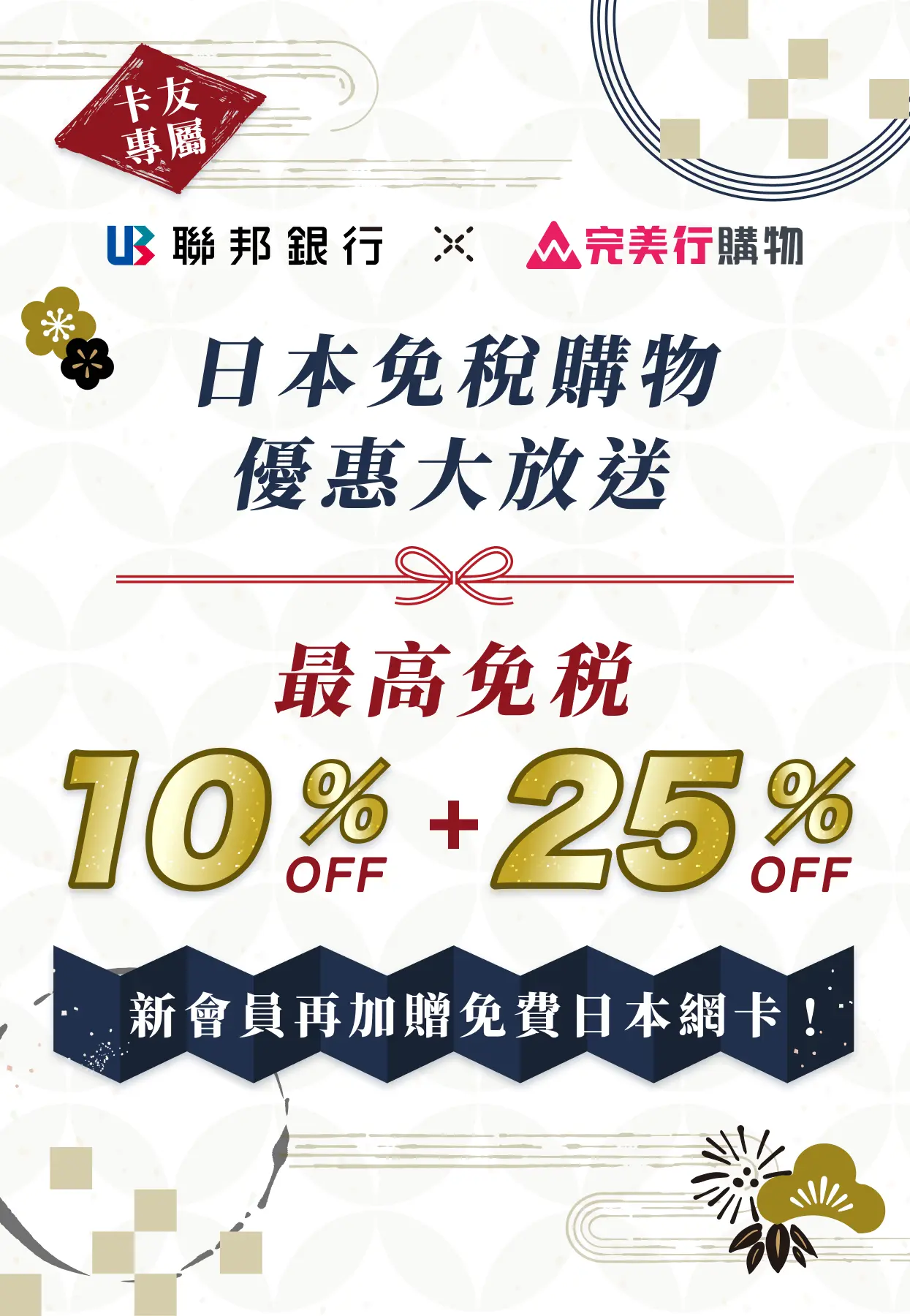 日本免稅購物優惠大放送 最高免税10%OFF+25%OFF 新會員再加贈免費日本網卡！