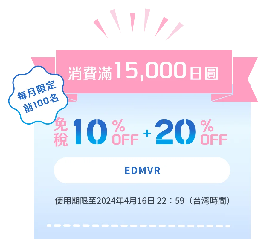 消費滿15,000日圓 毎月限定 前100名 免税10%OFF + 20%OFF
