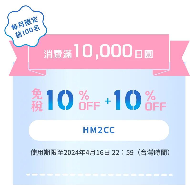 消費滿10,000日圓 毎月限定前100名 免税10%OFF+10%OFF