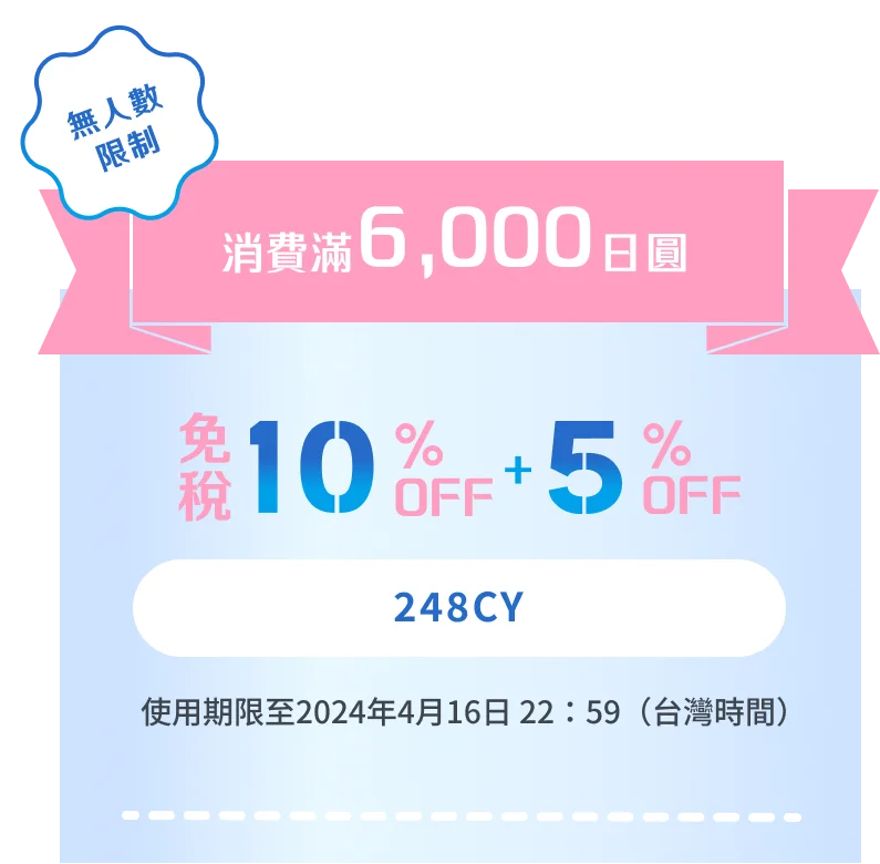 消費滿6,000日圓 無人數限制 免税10%OFF+5%OFF