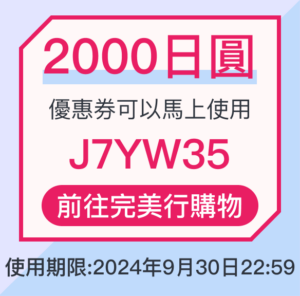 完美行免稅購物2000日圓優惠折價券