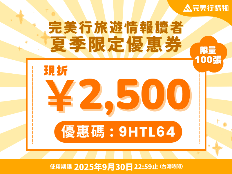 完美行免稅購物限定優惠現折2,500日圓
