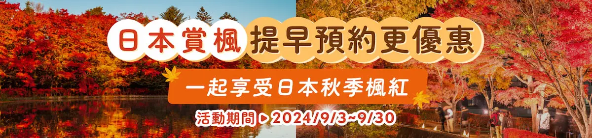 完美行（WAmazing）2024賞楓限定活動第二彈